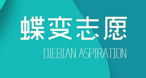 蝶变志愿靠谱吗