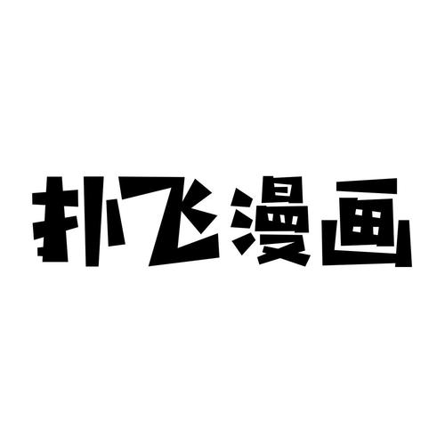 扑飞漫画最新版本免费