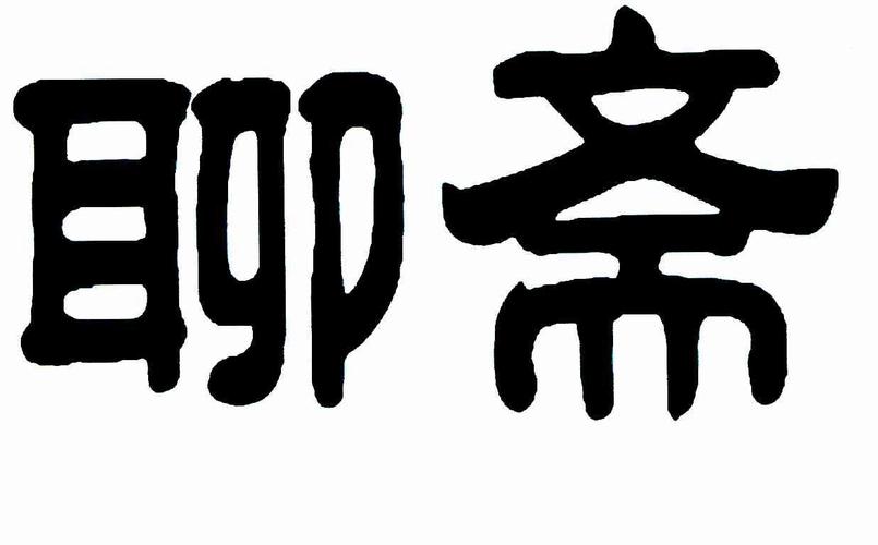 最老版聊斋