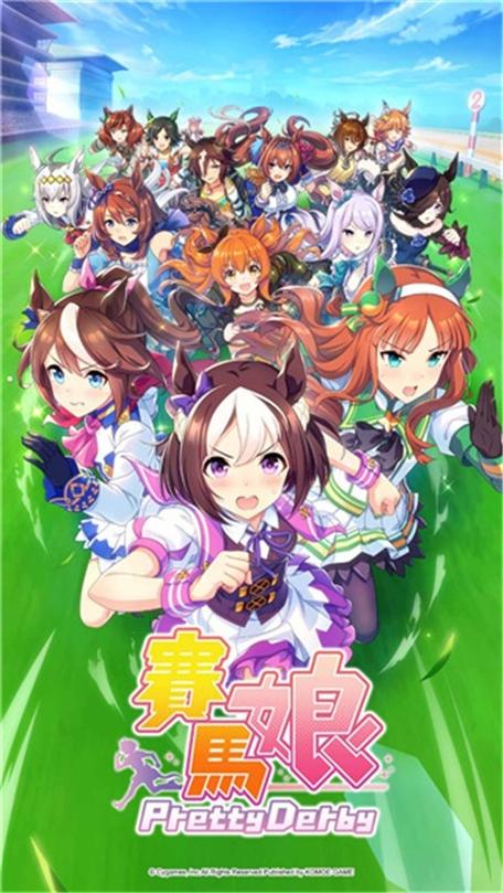 赛马娘台服官网最新