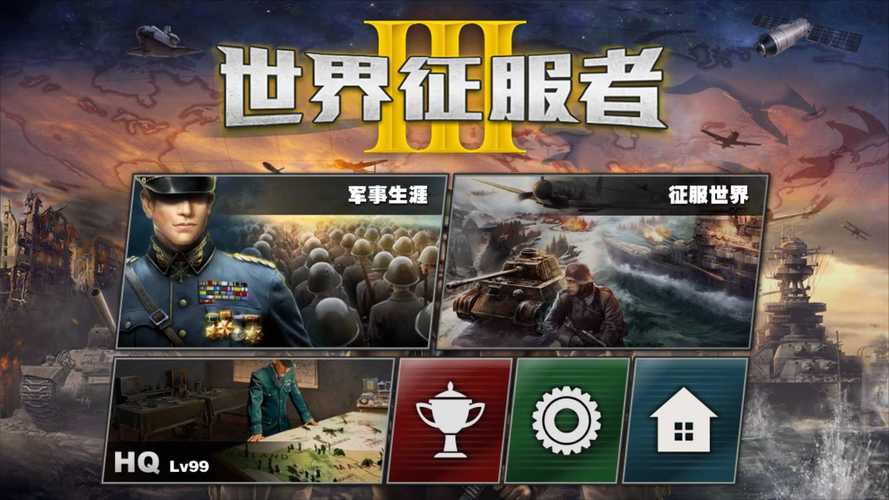 世界征服者3官网
