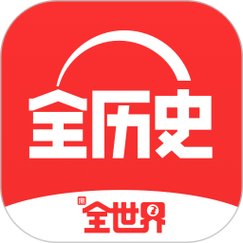 历史免费软件有哪些