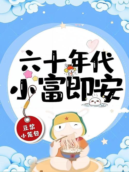 六十年代小富即安作者:豆浆小笼包