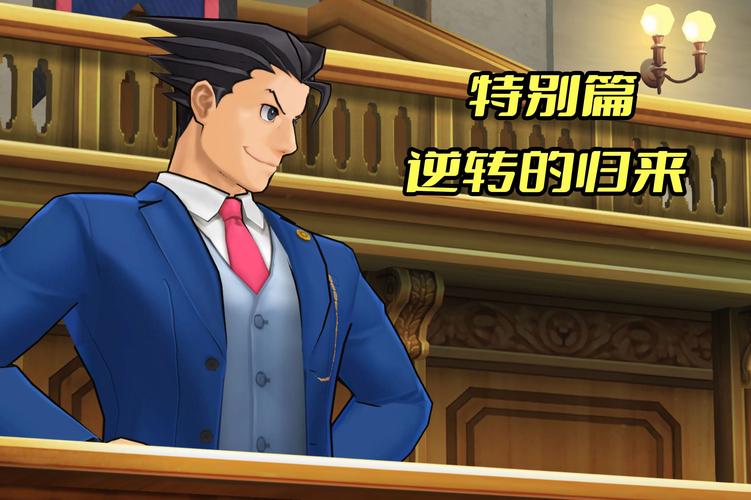 逆转裁判5有手机版吗