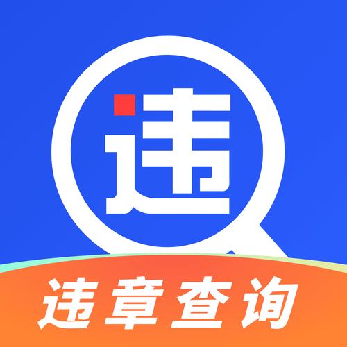 查违章什么软件好