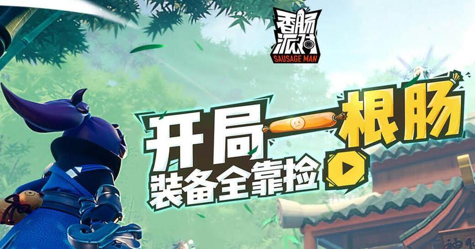 香肠派对最老版本不用更新版