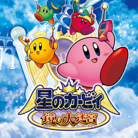 星之卡比镜之迷宫