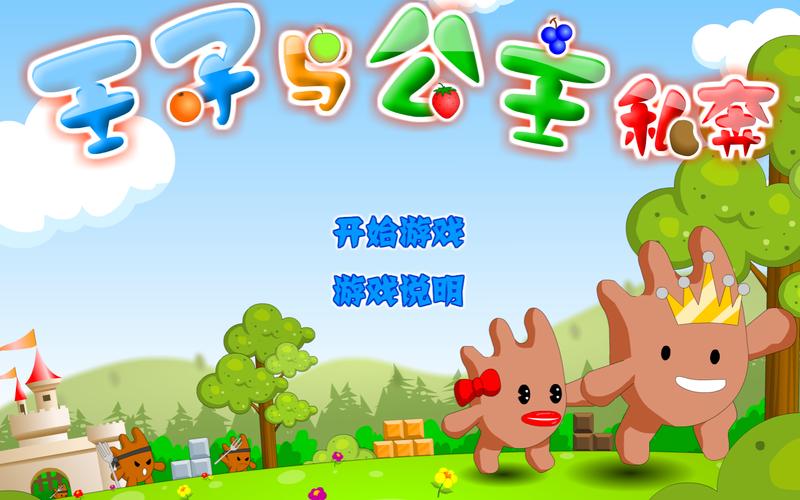 公主与王子回家记