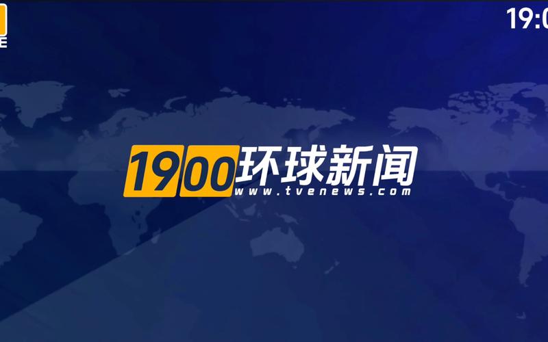 环球新闻app安装
