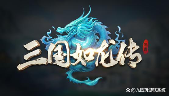 三国如龙传神魔版