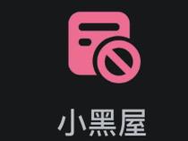 小黑屋安卓版