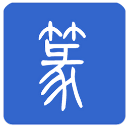 篆体字app官方