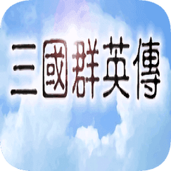 三国群英传一1.3.1单机版