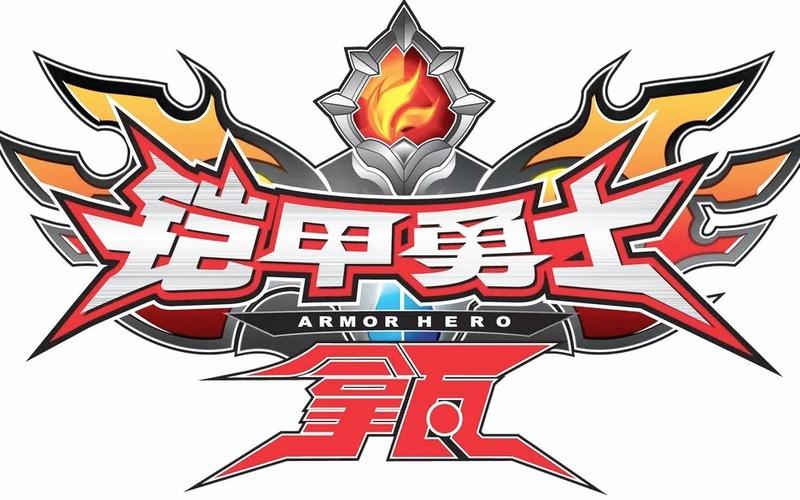 铠甲勇士变身特效素材