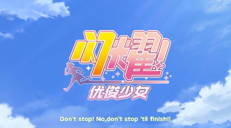 闪耀优俊少女v.1.0.7最新版特色