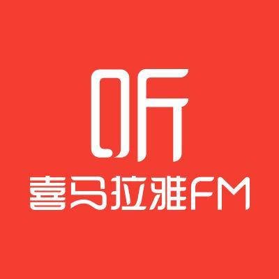 喜马拉雅听书最新版免费
