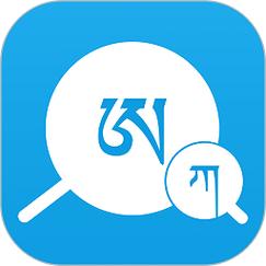藏文翻译软件