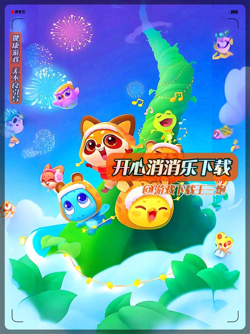 开心消消乐(破解版)