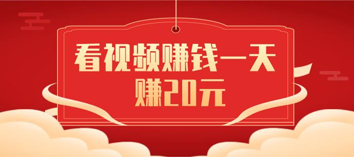 看视频赚钱一天赚20元到50元