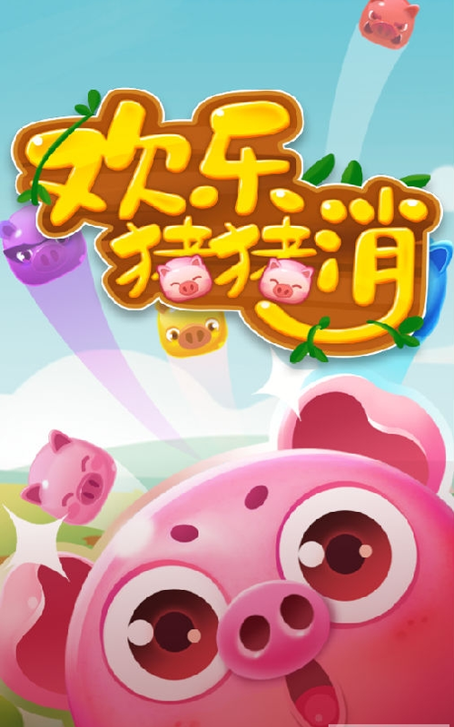 欢乐猪猪消红包版安卓版