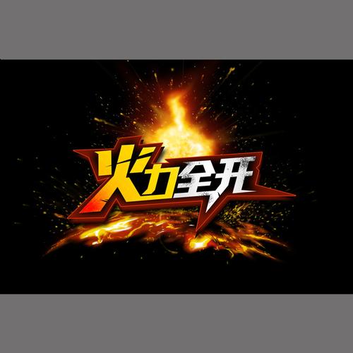 火力视频安卓版