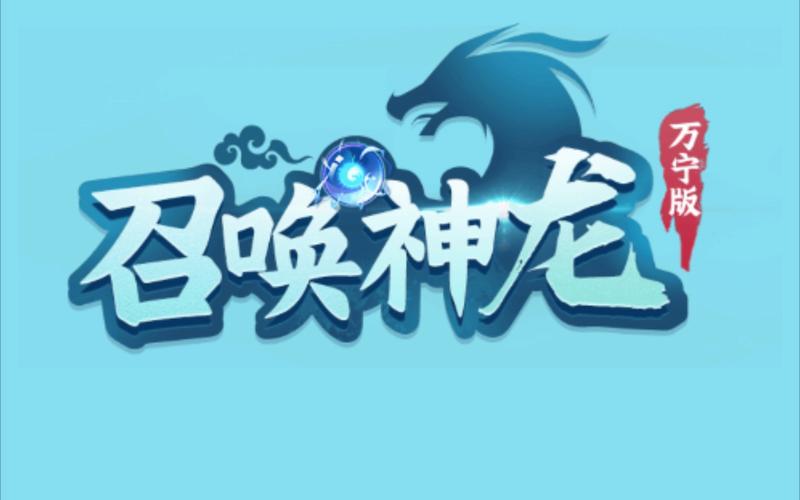 召唤神龙万宁版下载安装