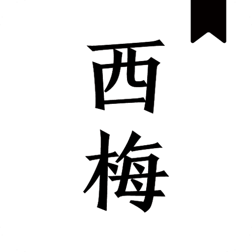 西梅小说旧版本