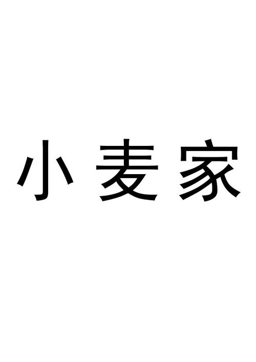 小麦家接单平台