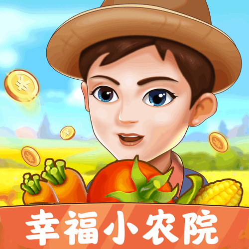 幸福小农院官方正版