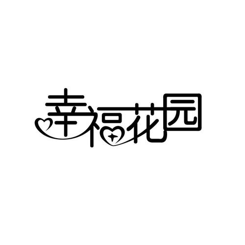 幸福花园赚钱版