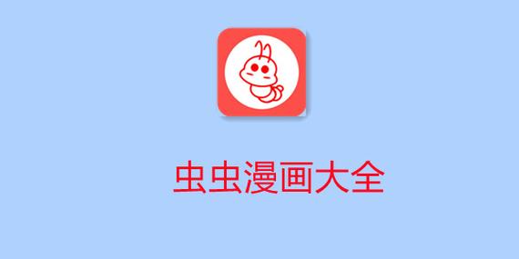 虫虫漫画下载免费
