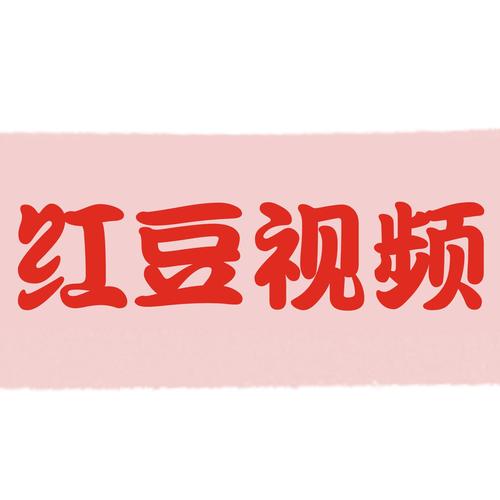 红豆视频APP