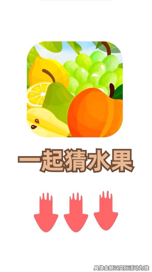 和我猜水果v2.3.0