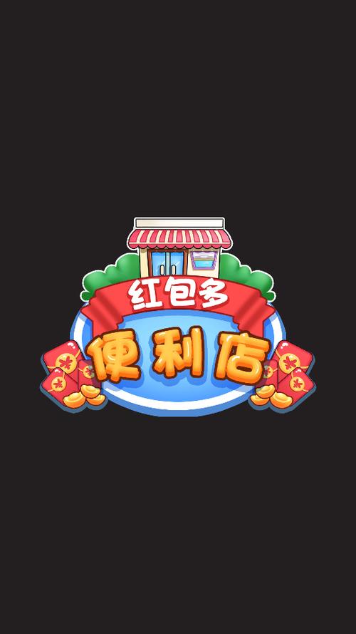 红包多便利店赚钱版 红包多便利店赚钱版