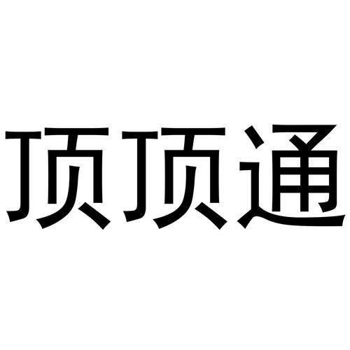 顶通漫画官方版 顶通漫画官方版