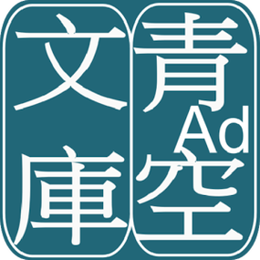 青空文库v1.1