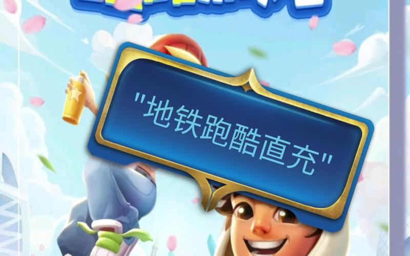 地铁跑酷武汉直充真实有效