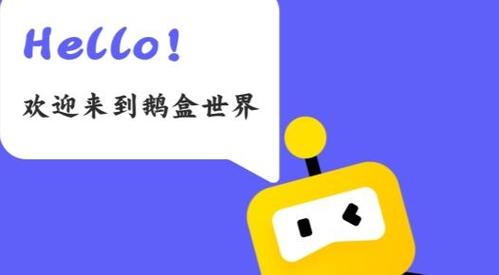 鹅盒2023最新版 鹅盒2023最新版