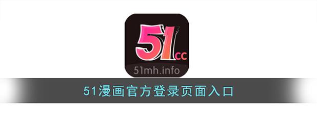51漫画app下载安装在线观看