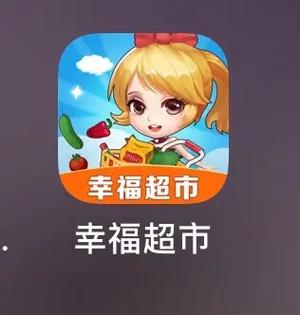 幸福超市红包版赚钱 幸福超市红包版赚钱