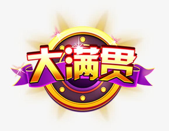 红包大满贯