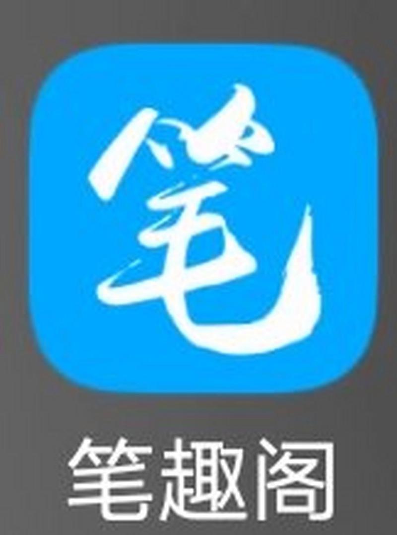 笔趣阁小说免费阅读APP