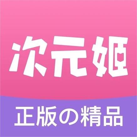 次元姬小说最新破解版吾爱破解