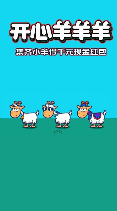 开心羊羊羊红包版v1.0.0