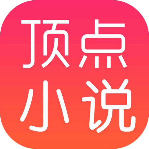 顶点小说网