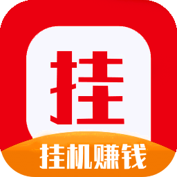 挂挂赚平台 挂挂赚平台
