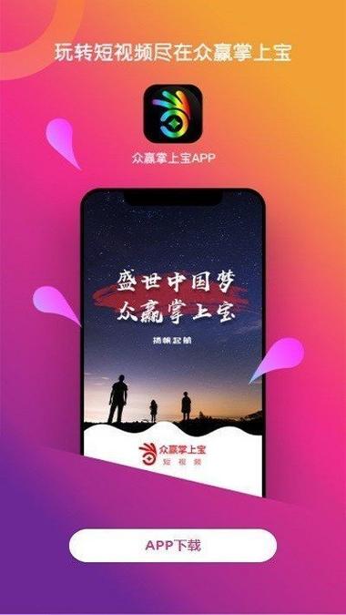 众赢掌上宝短视频最新版