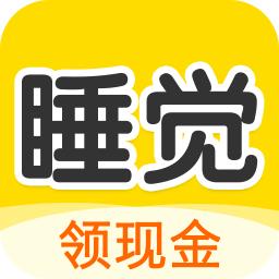 睡觉宝赚钱APP 睡觉宝赚钱APP