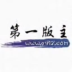 第一版主小说官网版