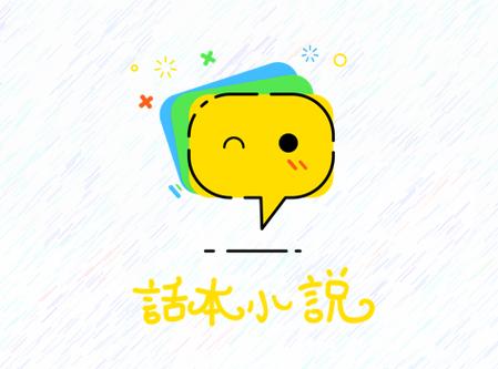 话本小说下载
